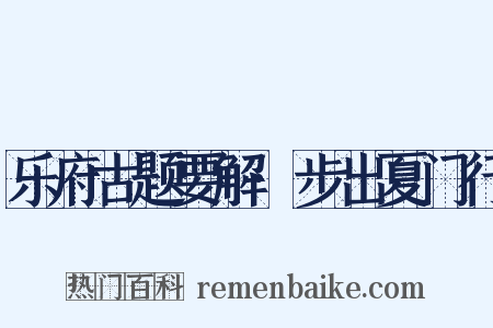 乐府古题要解·步出夏门行是什么意思的图片